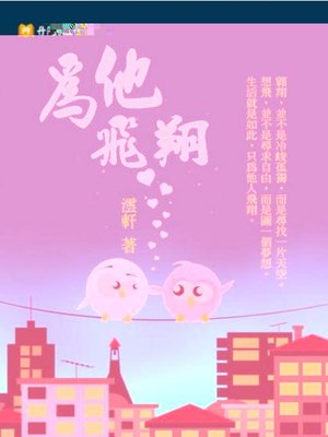 cover image of 為他飛翔